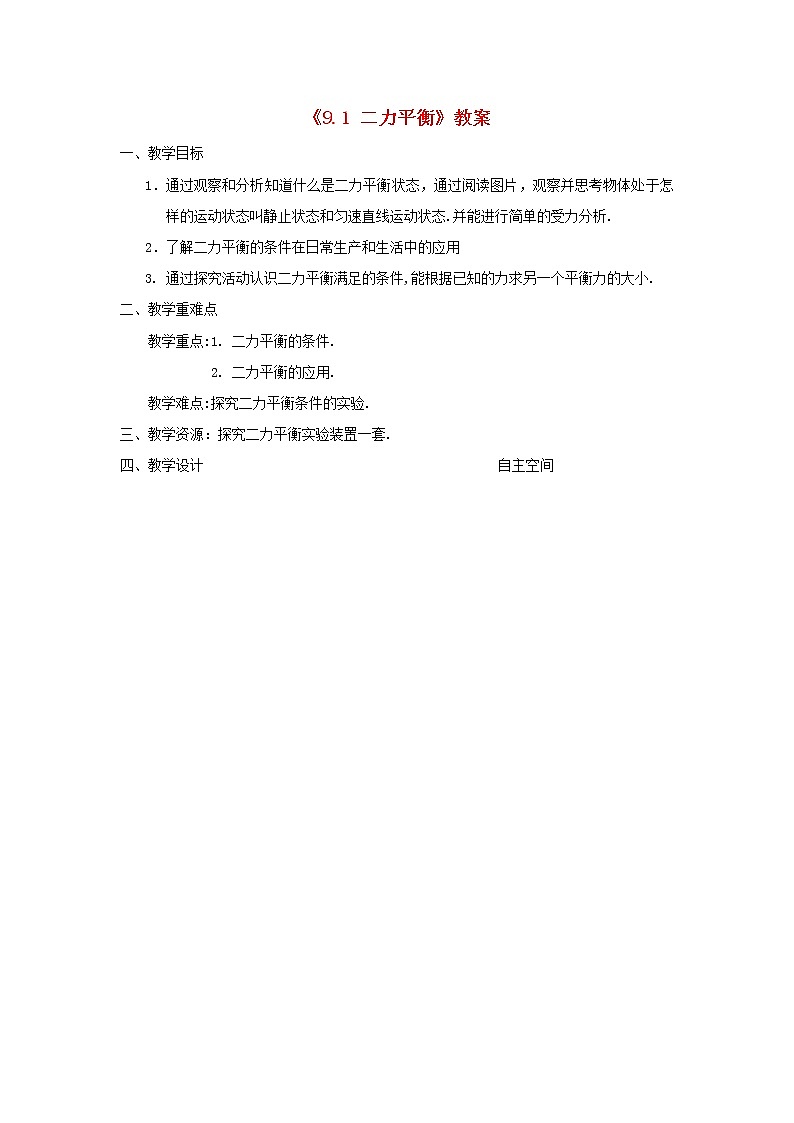 苏科版八年级物理下册9.1二力平衡 教案01