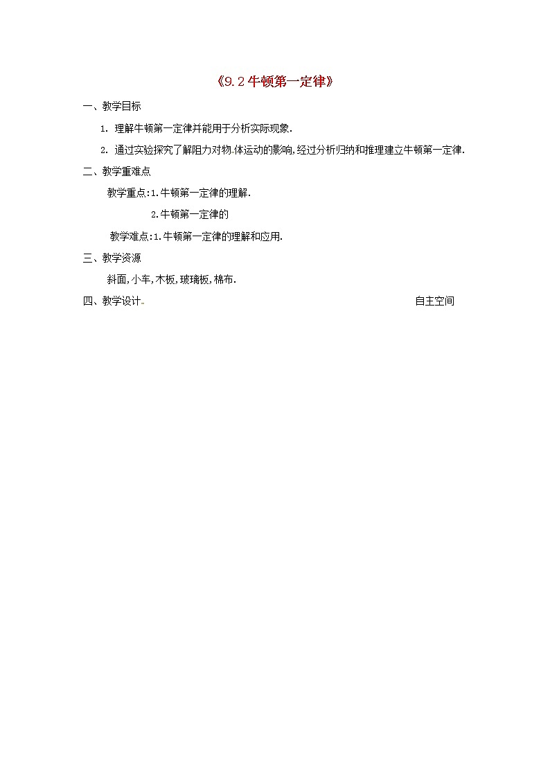 苏科版八年级物理下册9.2牛顿第一定律 教案01