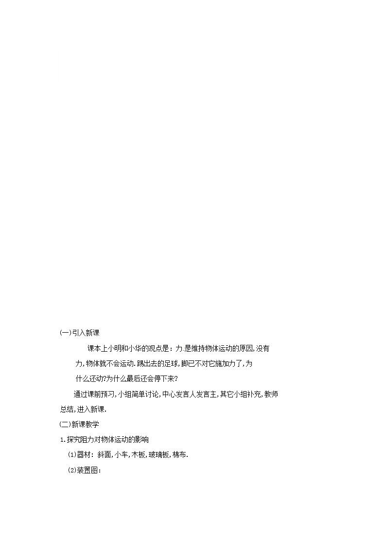 苏科版八年级物理下册9.2牛顿第一定律 教案02