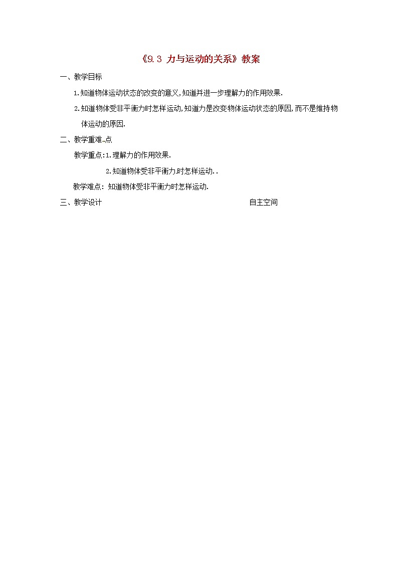 苏科版八年级物理下册9.3力与运动的关系 教案01