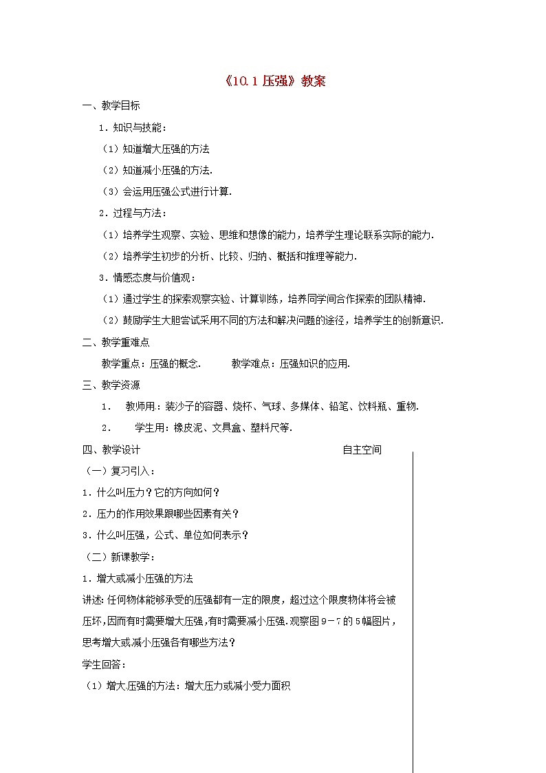 2021年苏科版八年级物理下册10.1压强教案201
