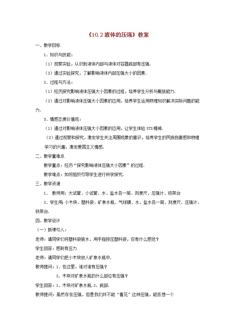 苏科版八年级物理下册10.2液体的压强 教案01
