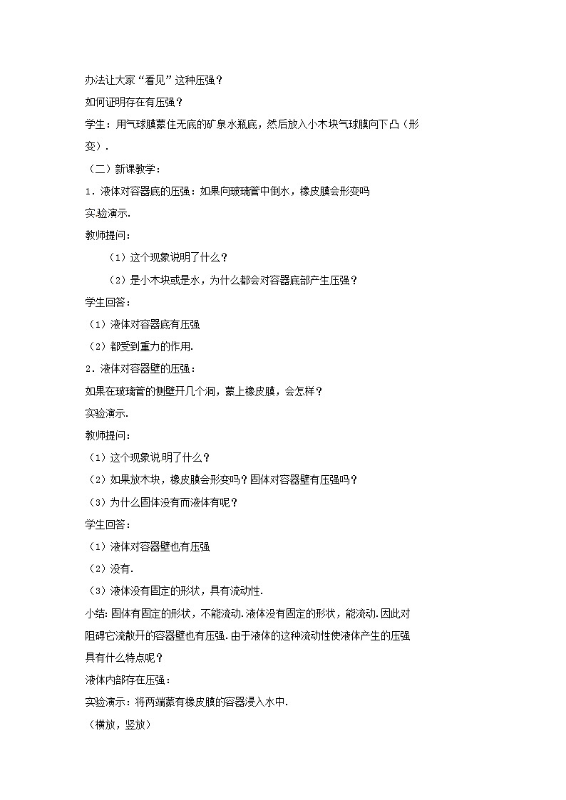 苏科版八年级物理下册10.2液体的压强 教案02