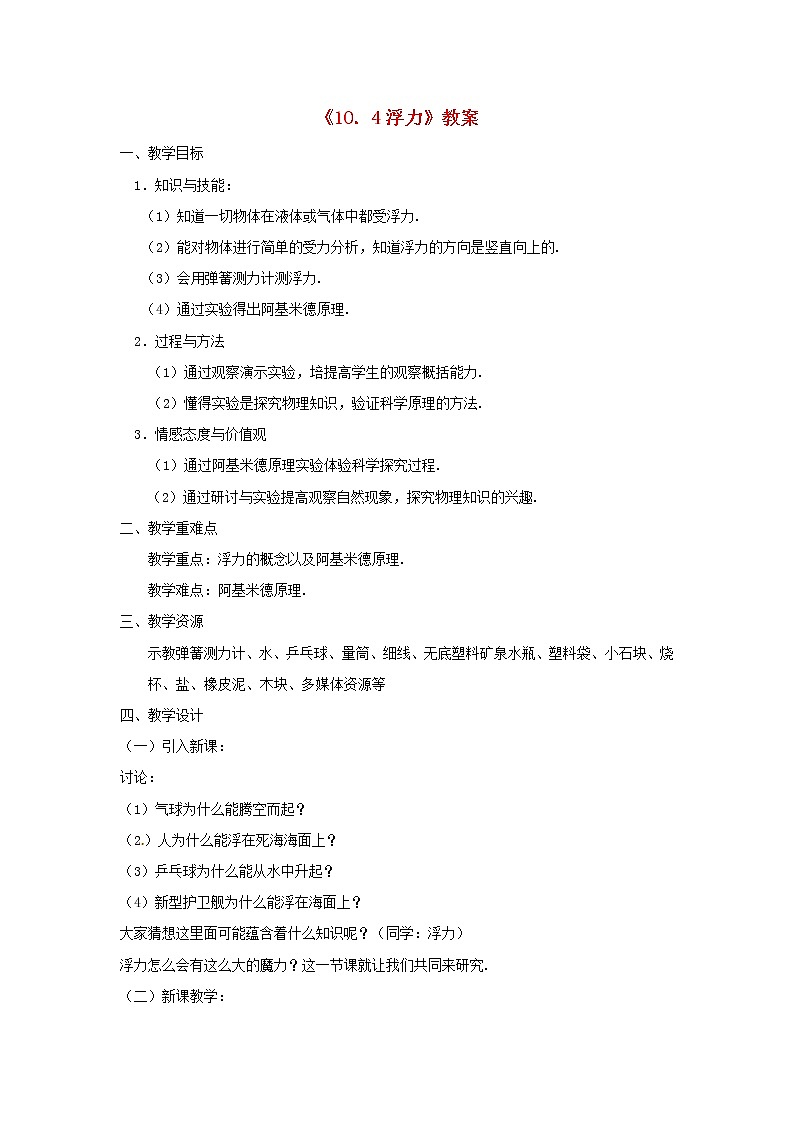 苏科版八年级物理下册10.4浮力 教案01