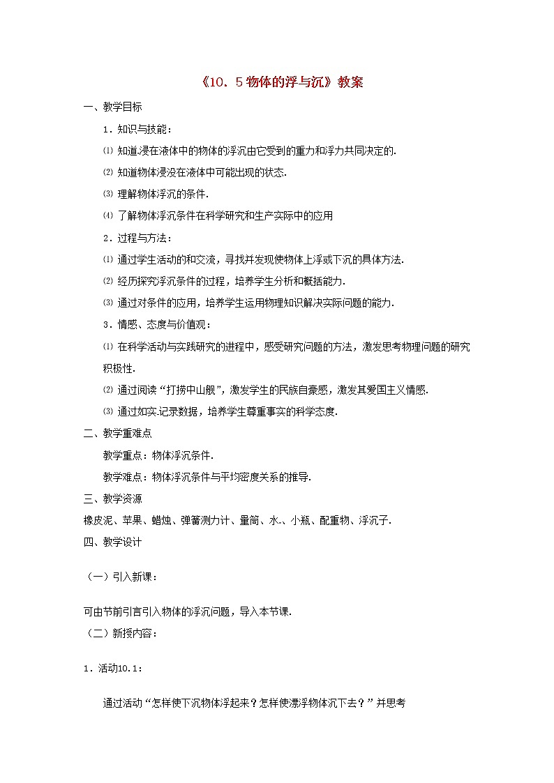 苏科版八年级物理下册10.5物体的浮与沉 教案01