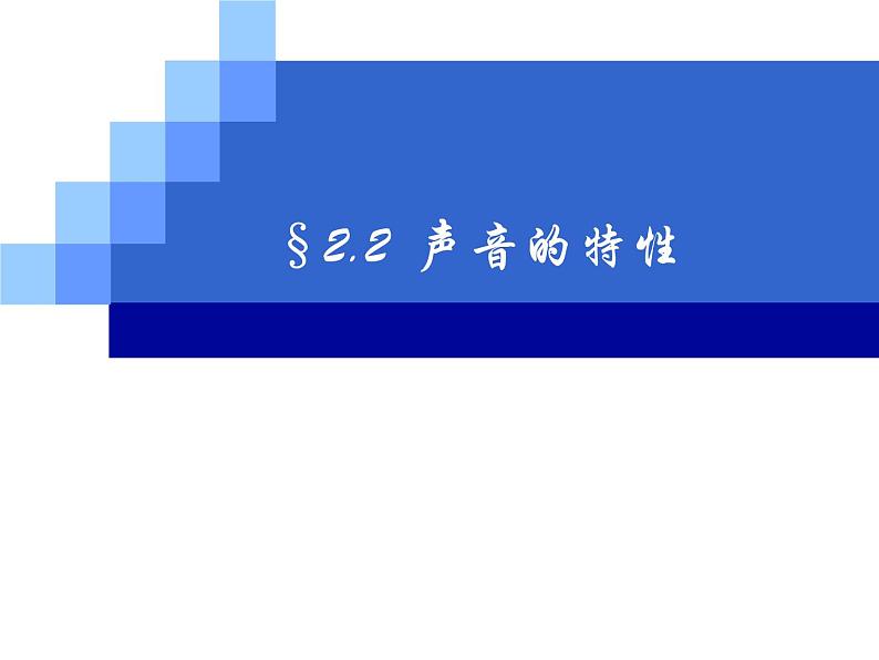 2.2 声音的特性 PPT课件01