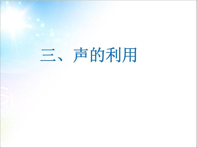 2.3 声的利用 PPT课件04