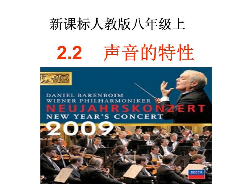 2.2 声音的特性 PPT课件01