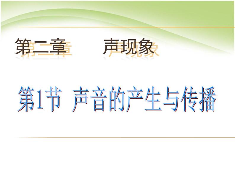 2.1 声音的产生与传播 PPT课件第2页