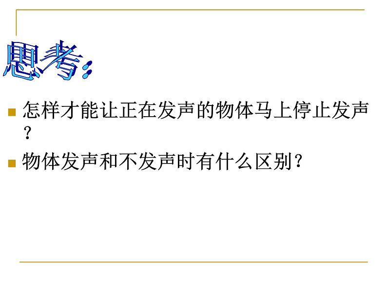 2.1 声音的产生与传播 PPT课件07