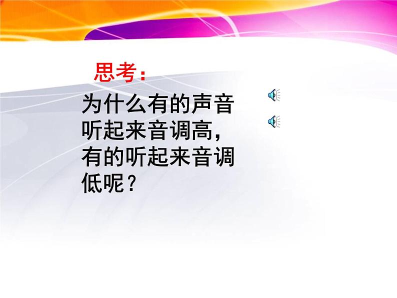 2.2 声音的特性 PPT课件第7页