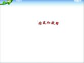 3.2 熔化和凝固 PPT课件