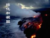 3.2 熔化和凝固 PPT课件