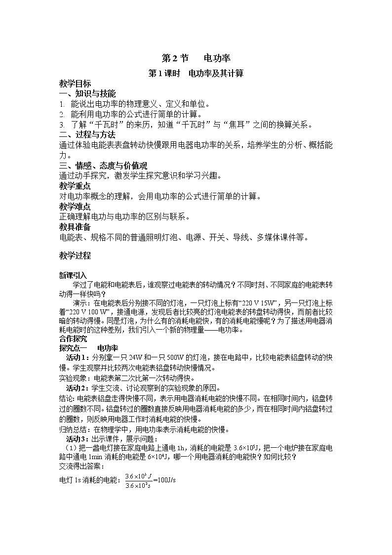 2021年人教版九年级物理下册 第18章第2节 第1课时 电功率及其计算 教案01