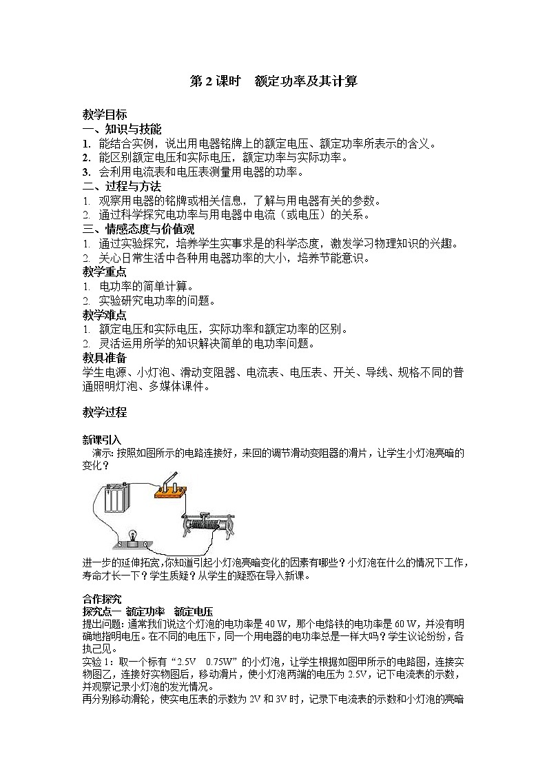 2021年人教版九年级物理下册 第18章第2节 第2课时 额定功率及其计算 教案第1页