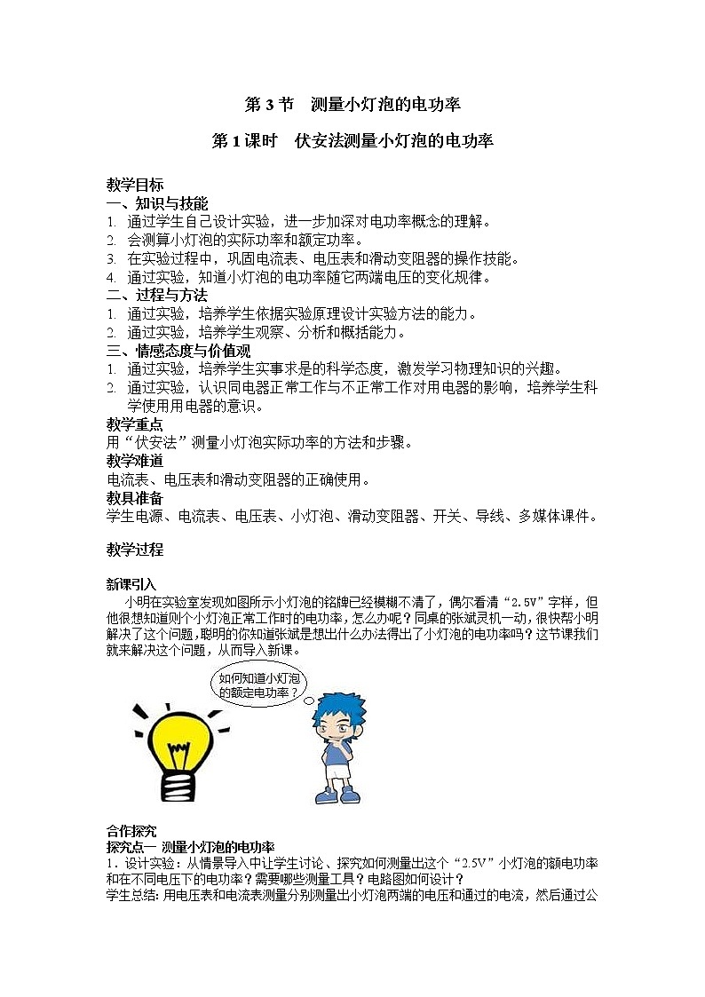 2021年人教版九年级物理下册 第18章第3节  第1课时  伏安法测量小灯泡的电功率 教案01