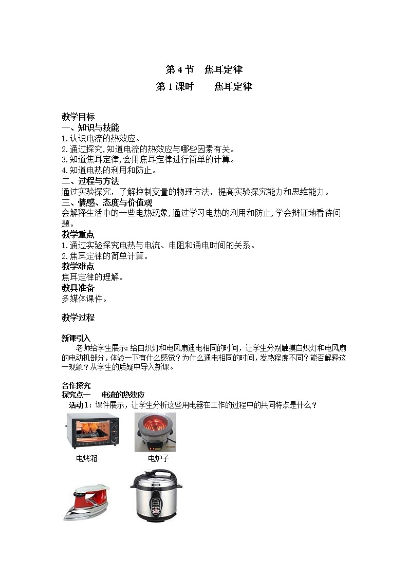 2021年人教版九年级物理下册 第18章第4节 第1课时 焦耳定律 教案01
