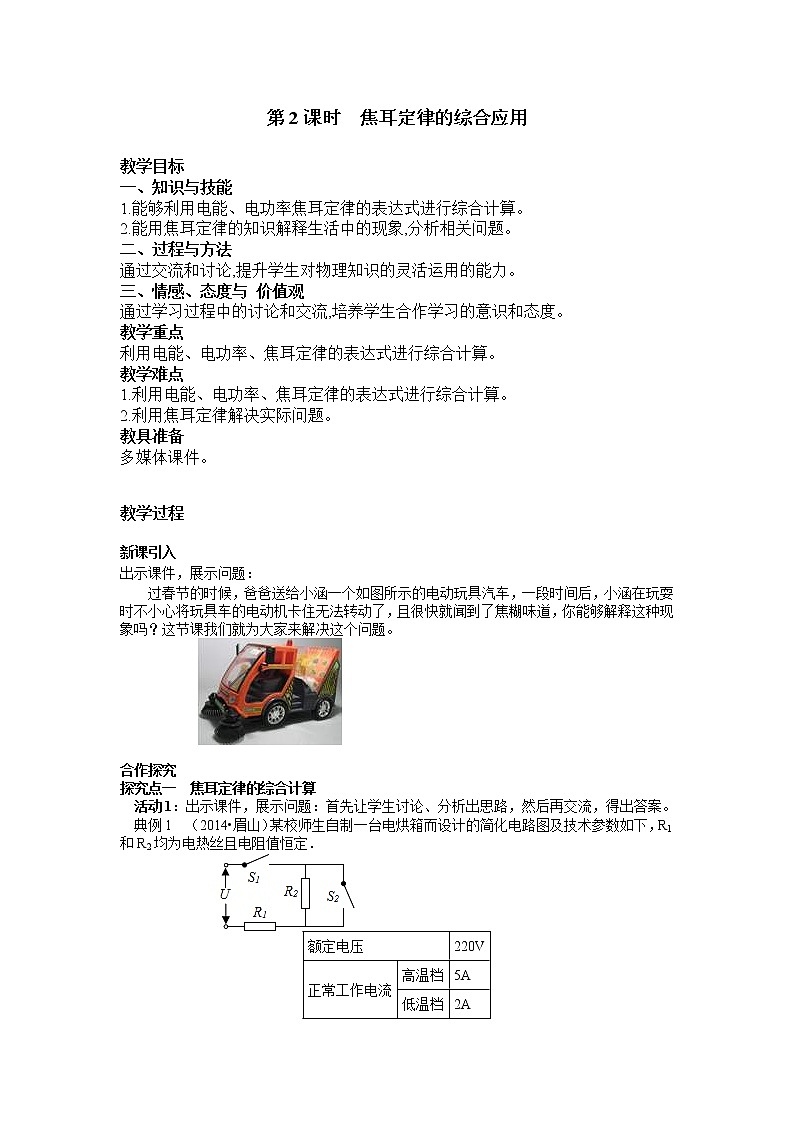 2021年人教版九年级物理下册 第18章第4节 第2课时 焦耳定律的综合应用 教案第1页