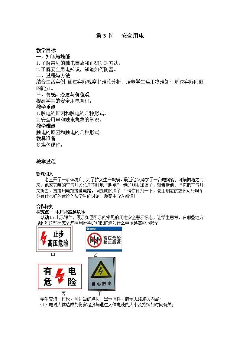 2021年人教版九年级物理下册 第19章第3节 安全用电 教案01