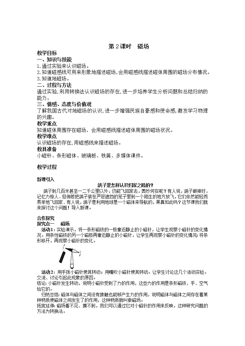 2021年人教版九年级物理下册 第20章第1节 第2课时 磁场 教案01