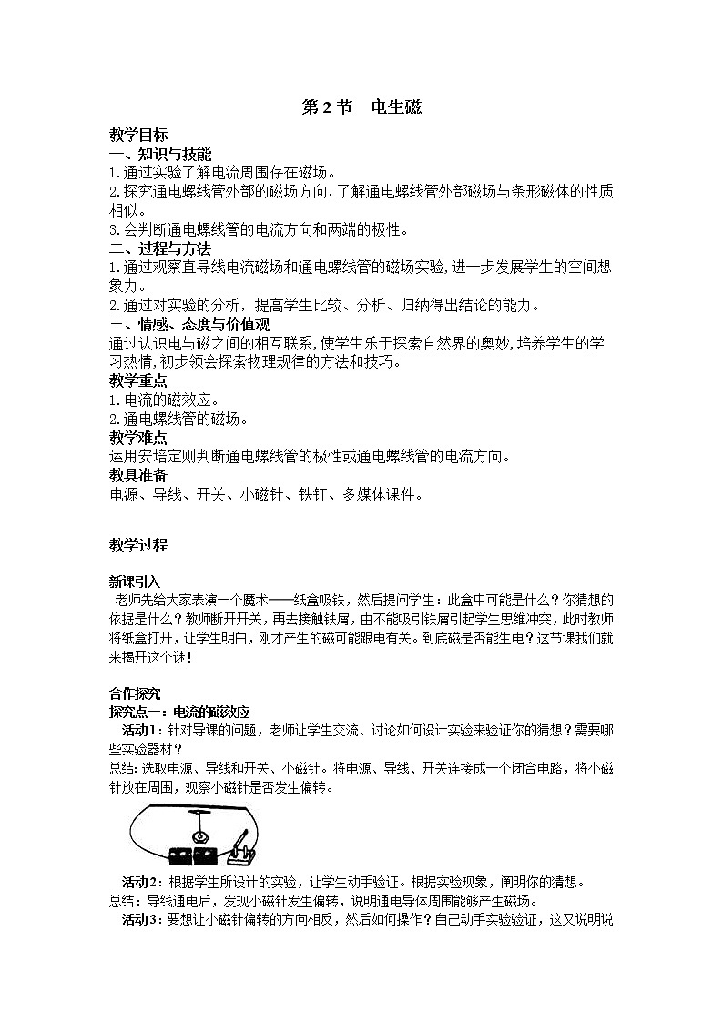 2021年人教版九年级物理下册 第20章第2节 电生磁 教案01
