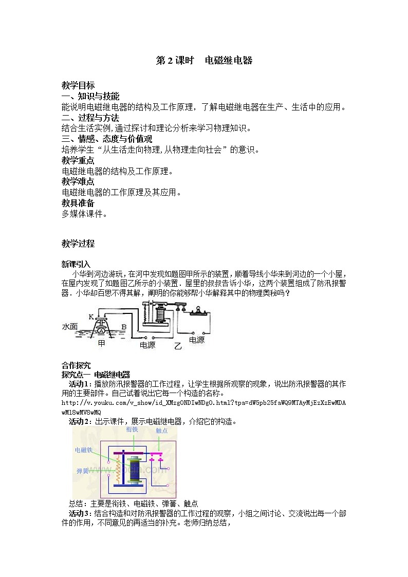 2021年人教版九年级物理下册 第20章第3节 第2课时 电磁继电器 教案01