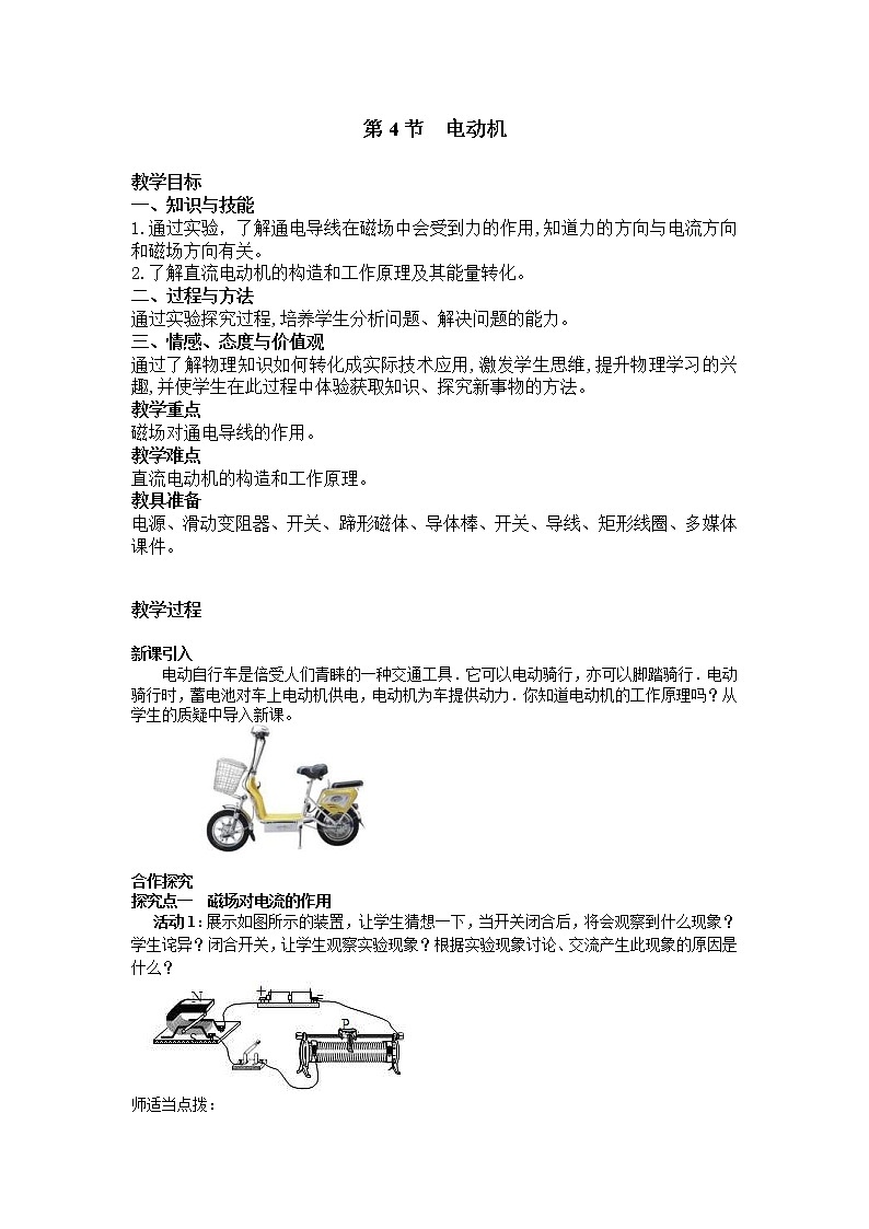 2021年人教版九年级物理下册 第20章第4节 电动机 教案01