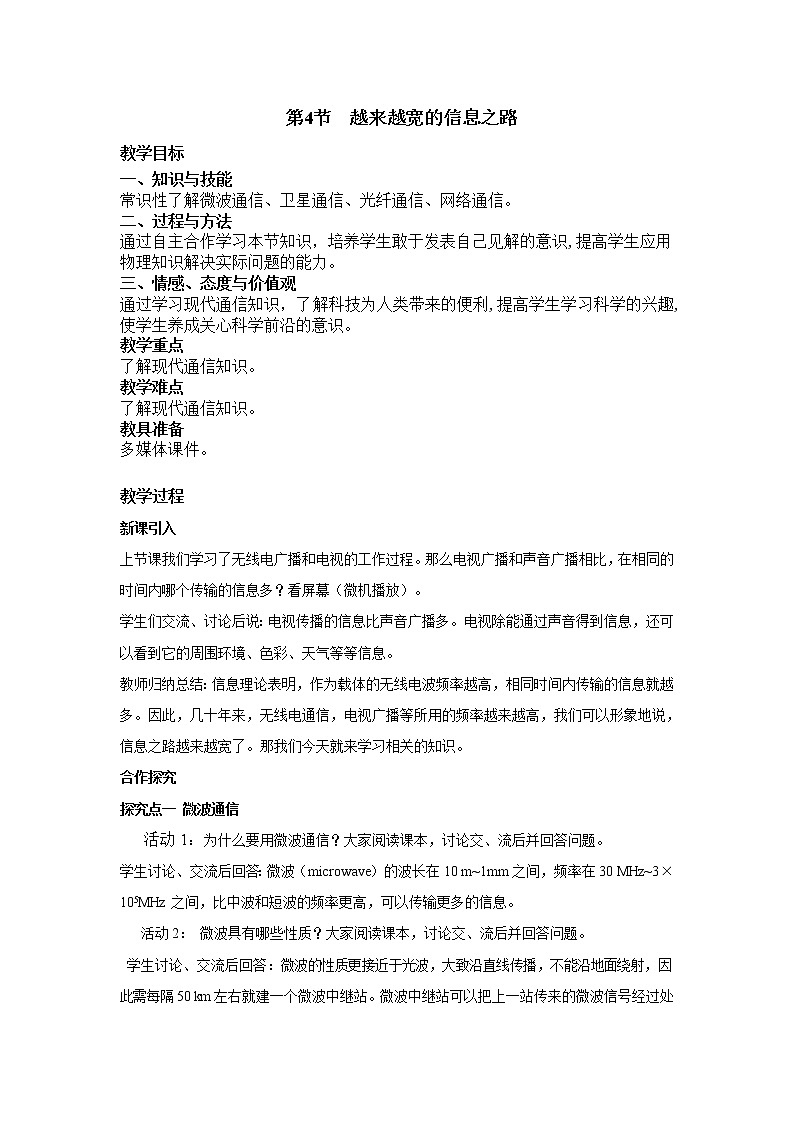 2021年人教版九年级物理下册 第21章第4节 越来越宽的信息之路 教案01