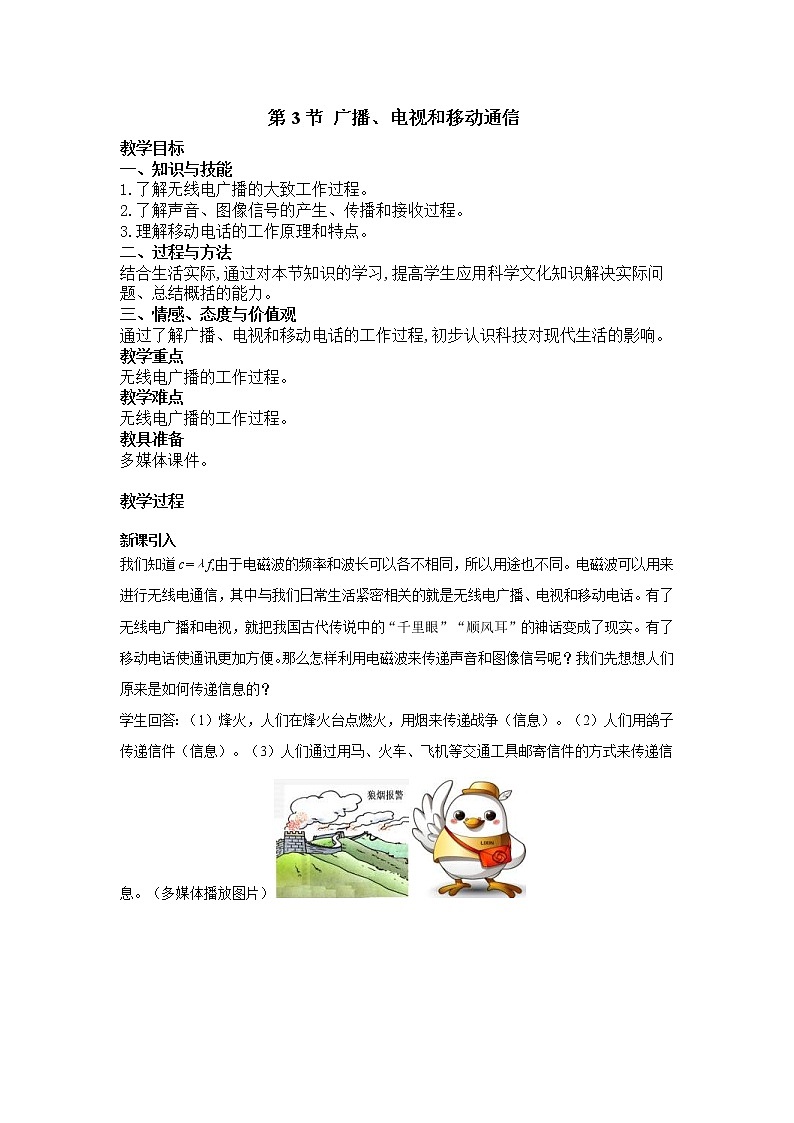 2021年人教版九年级物理下册 第21章第3节 广播、电视和移动通信 教案01