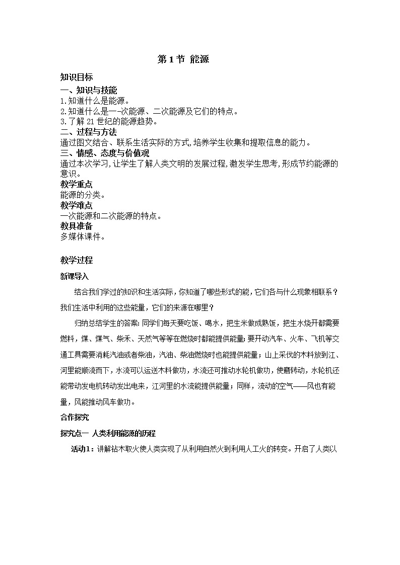 2021年人教版九年级物理下册 第22章第1节 能源 教案01