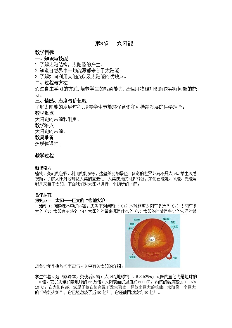 2021年人教版九年级物理下册 第22章第3节 太阳能 教案01