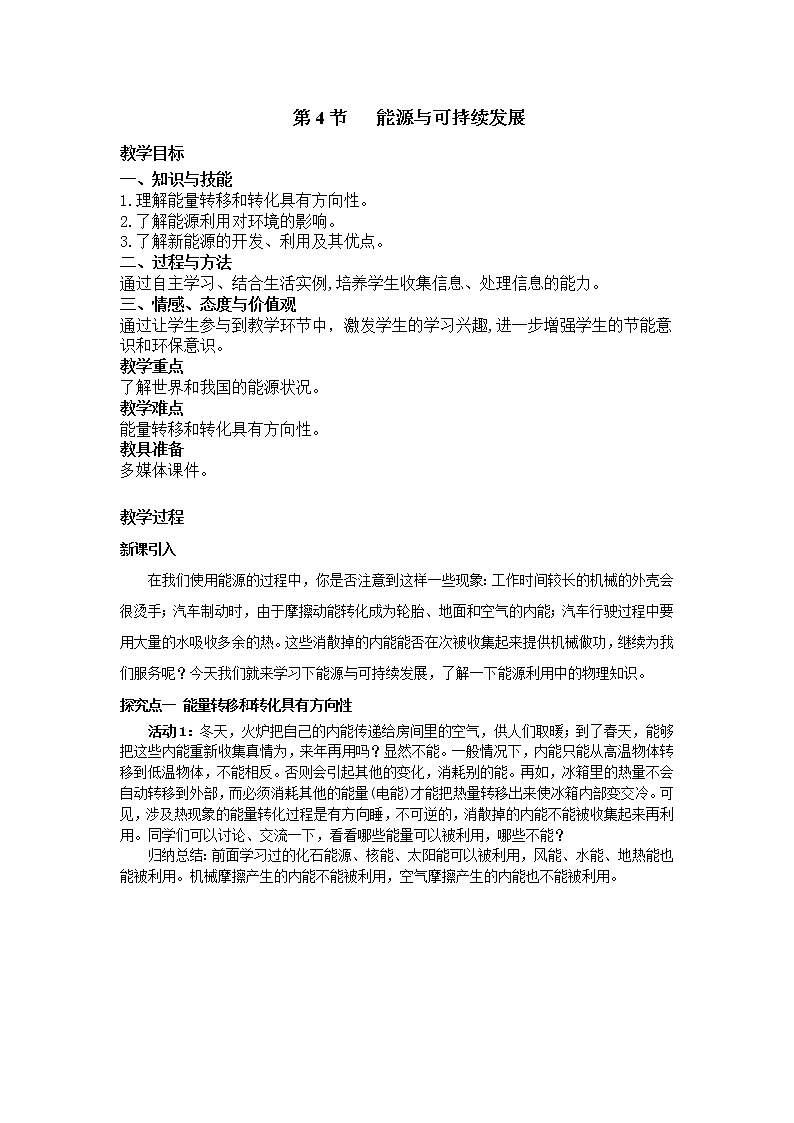 2021年人教版九年级物理下册 第22章第4节 能源与可持续发展 教案01