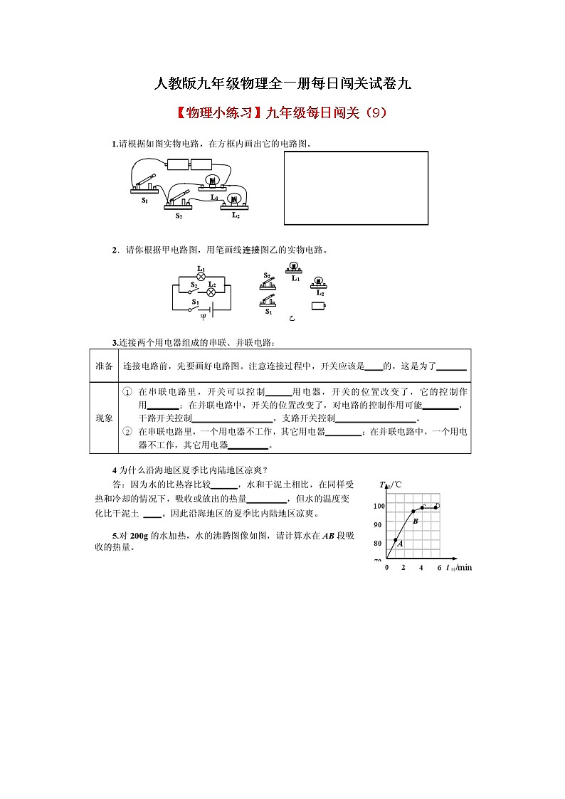 人教版九年级物理全一册每日闯关试卷九第1页