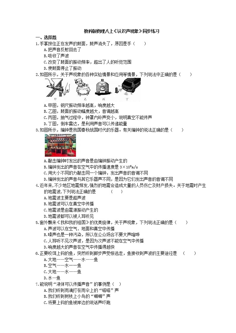 教科版物理八上《认识声现象》同步练习 (含答案)01