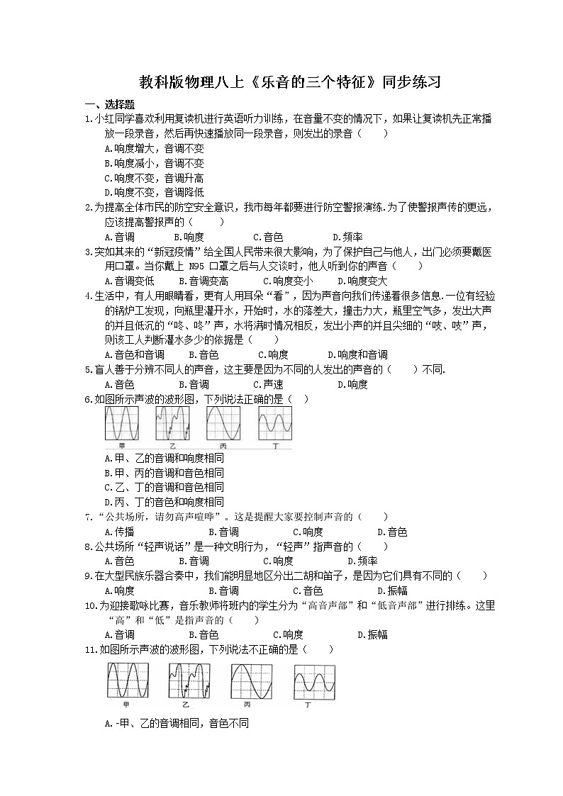 教科版物理八上《乐音的三个特征》同步练习 (含答案)01