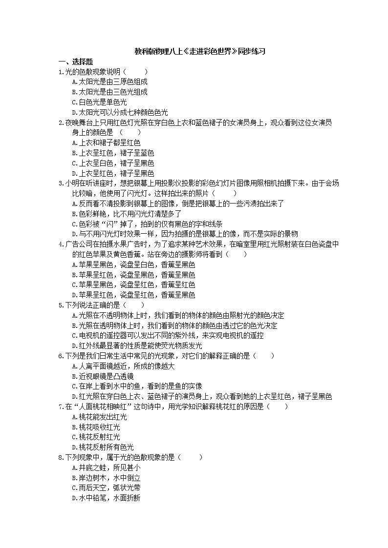 教科版物理八上《走进彩色世界》同步练习 (含答案)01