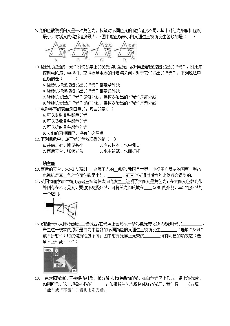 教科版物理八上《走进彩色世界》同步练习 (含答案)02