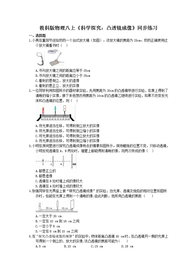 教科版物理八上《科学探究：凸透镜成像》同步练习 (含答案)01