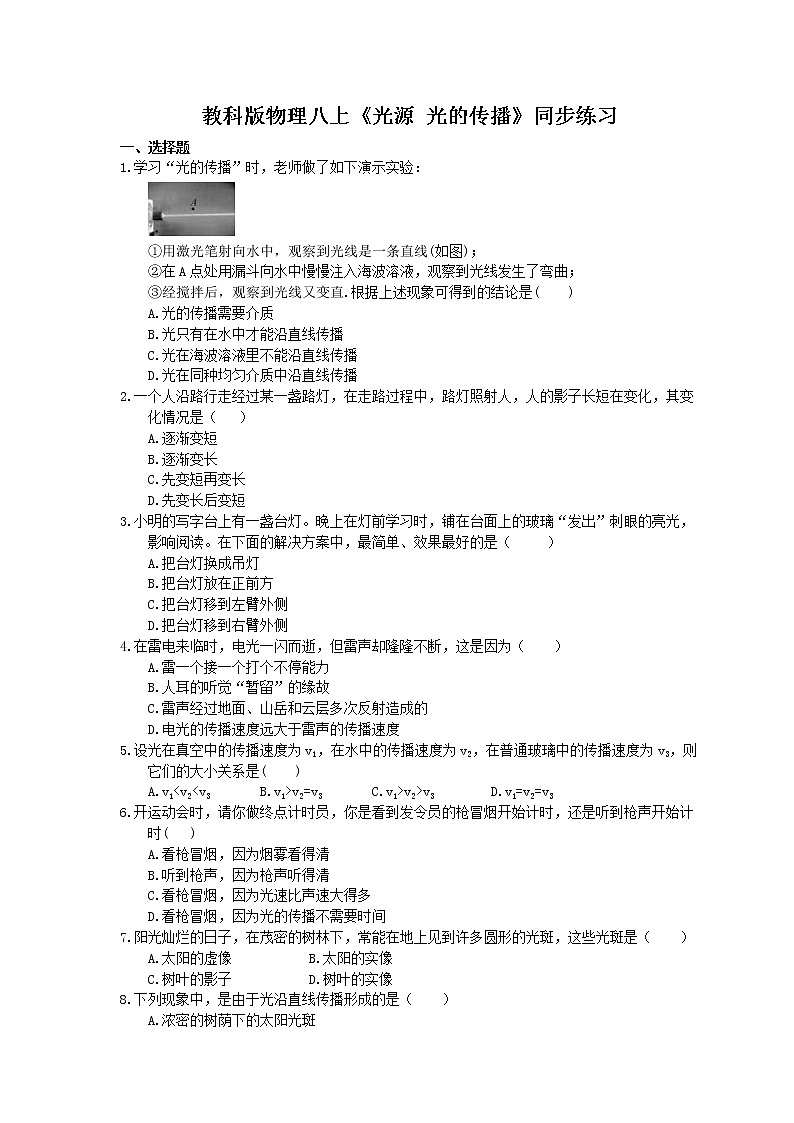 教科版物理八上《光源 光的传播》同步练习 (含答案)01