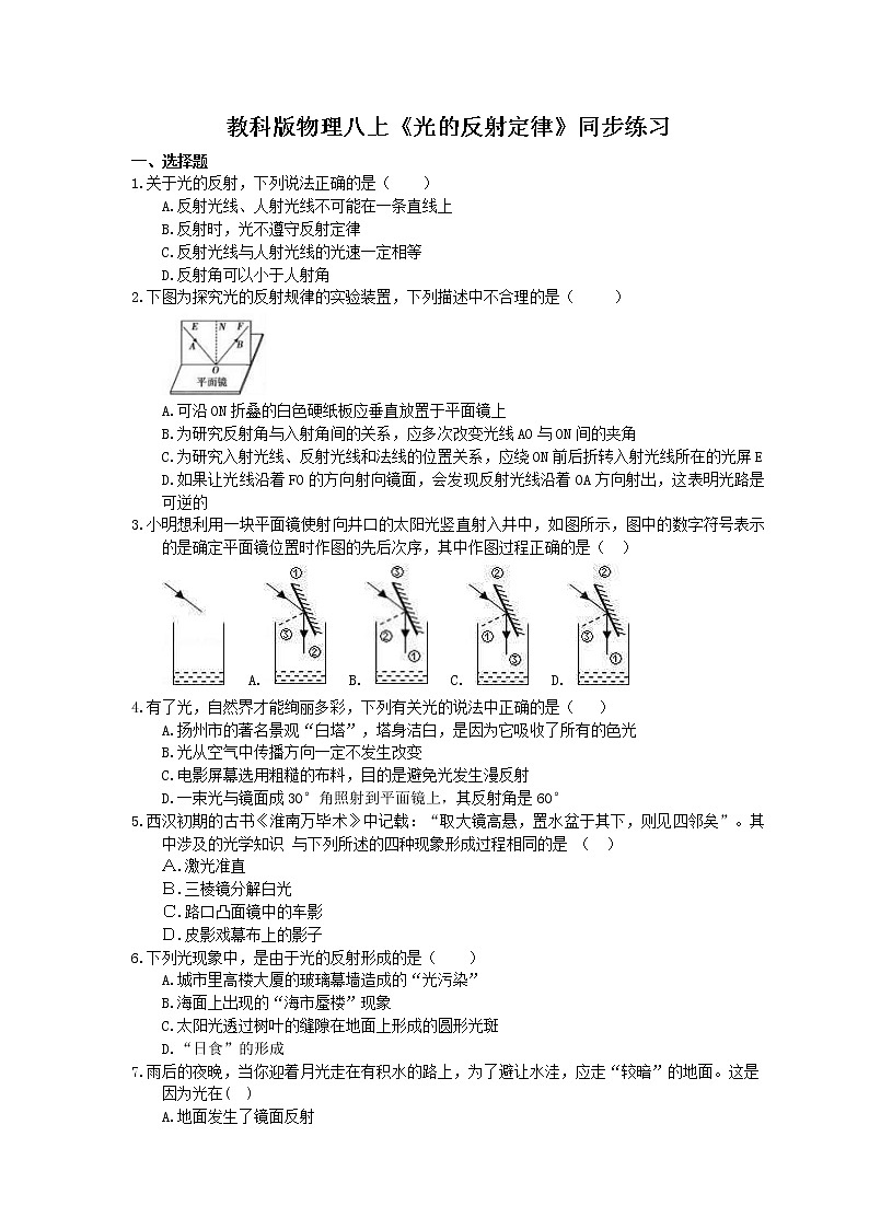 教科版物理八上《光的反射定律》同步练习 (含答案)01