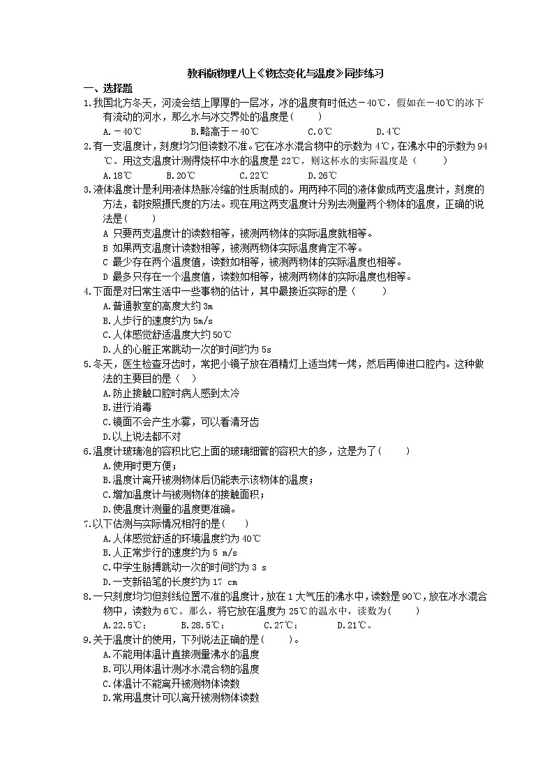 教科版物理八上《物态变化与温度》同步练习 (含答案)01