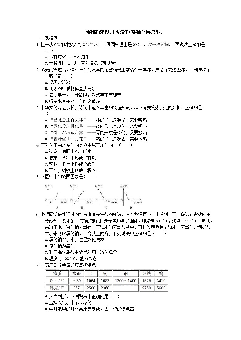 教科版物理八上《熔化和凝固》同步练习 (含答案)01