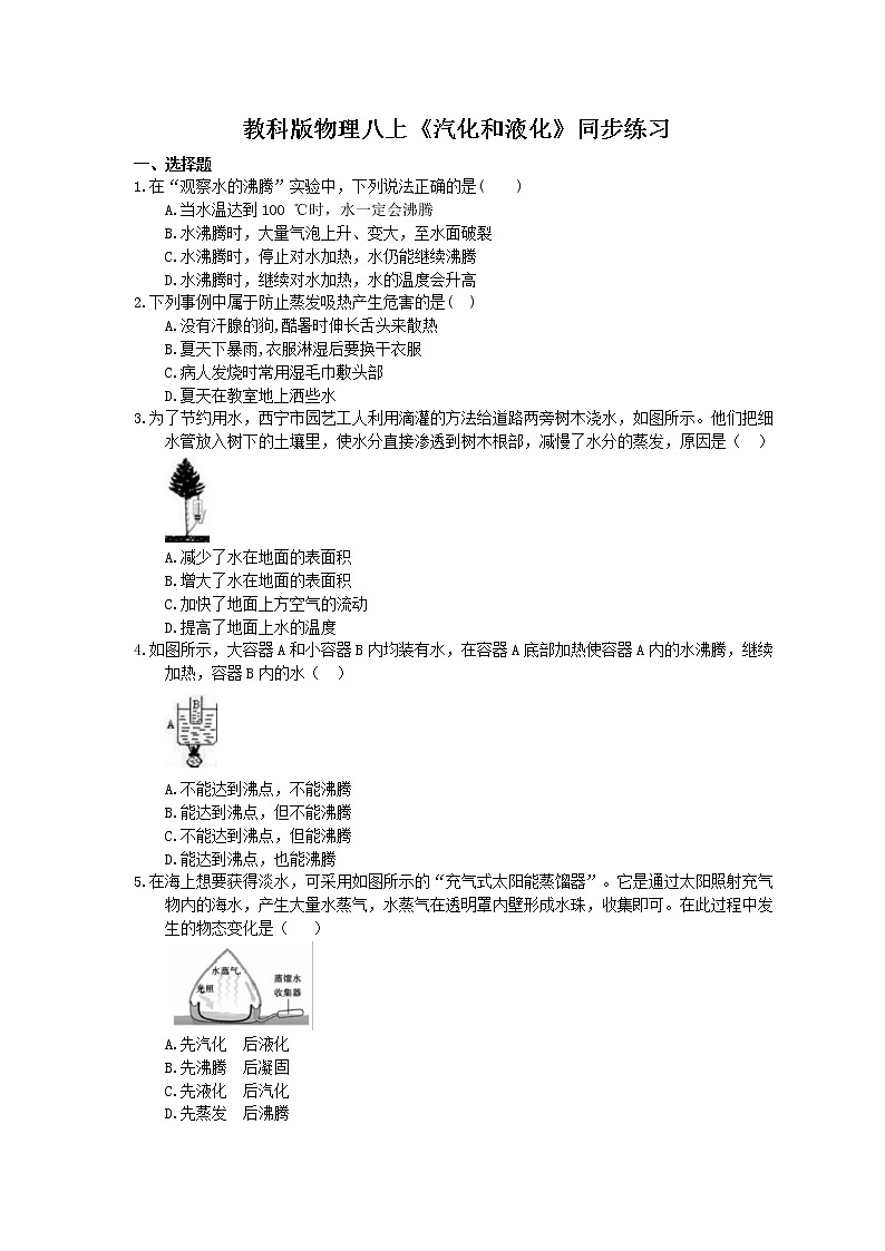 教科版物理八上《汽化和液化》同步练习 (含答案)01