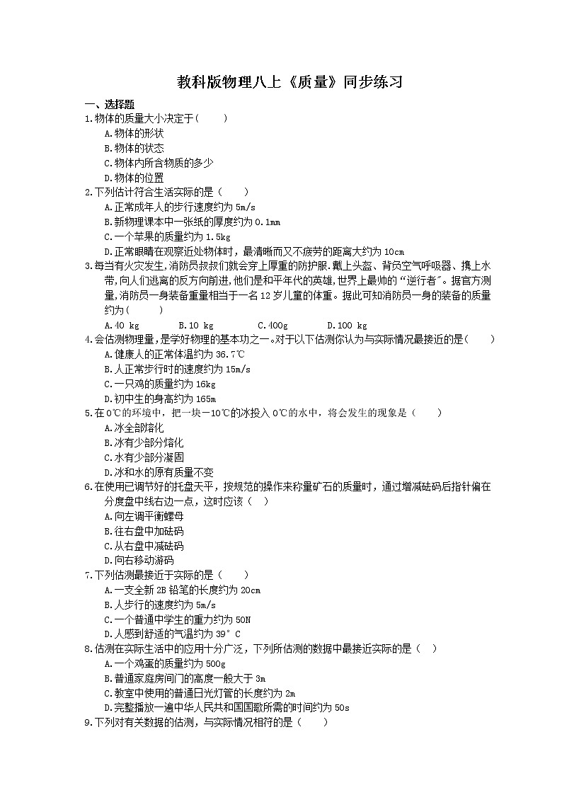 教科版物理八上《质量》同步练习 (含答案)01