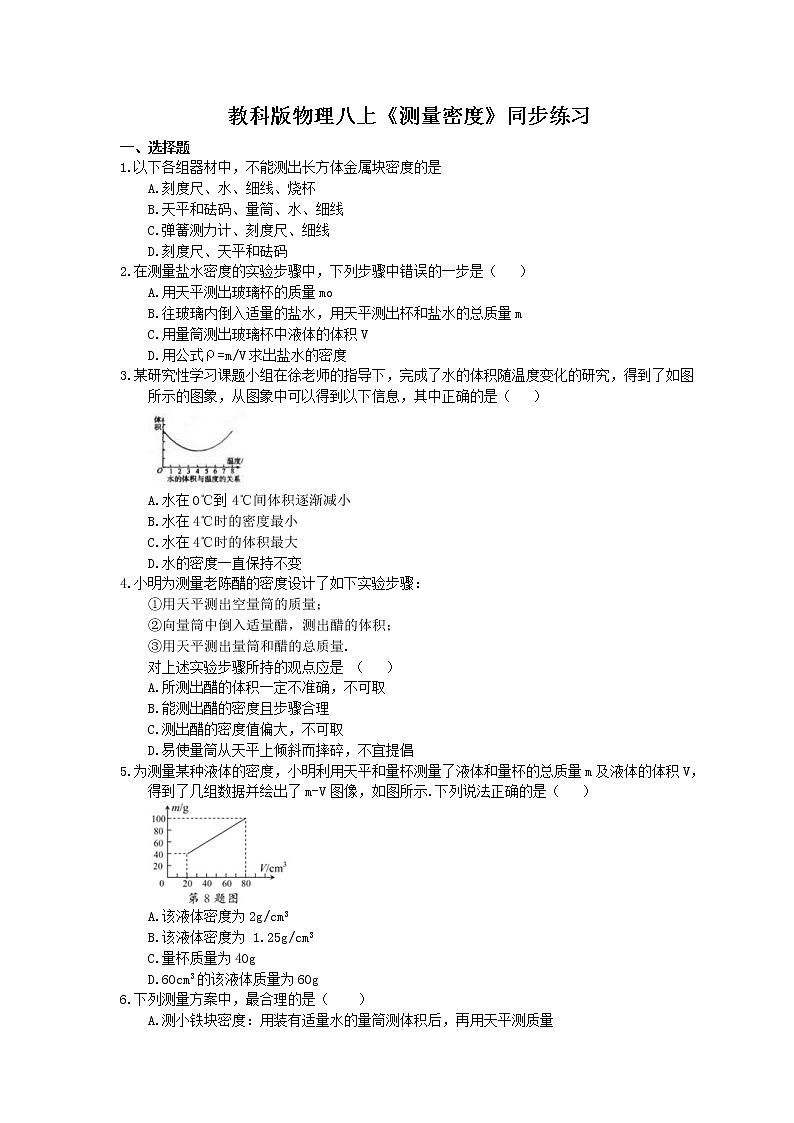教科版物理八上《测量密度》同步练习 (含答案)01