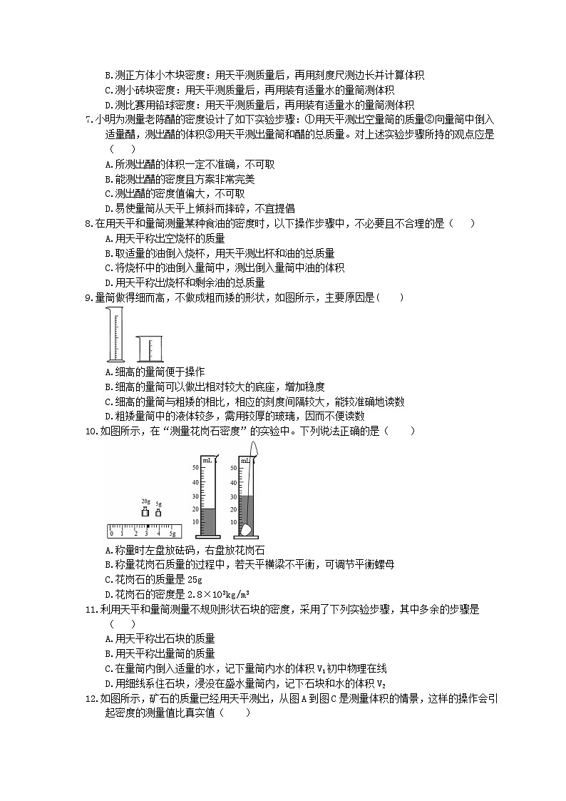 教科版物理八上《测量密度》同步练习 (含答案)02