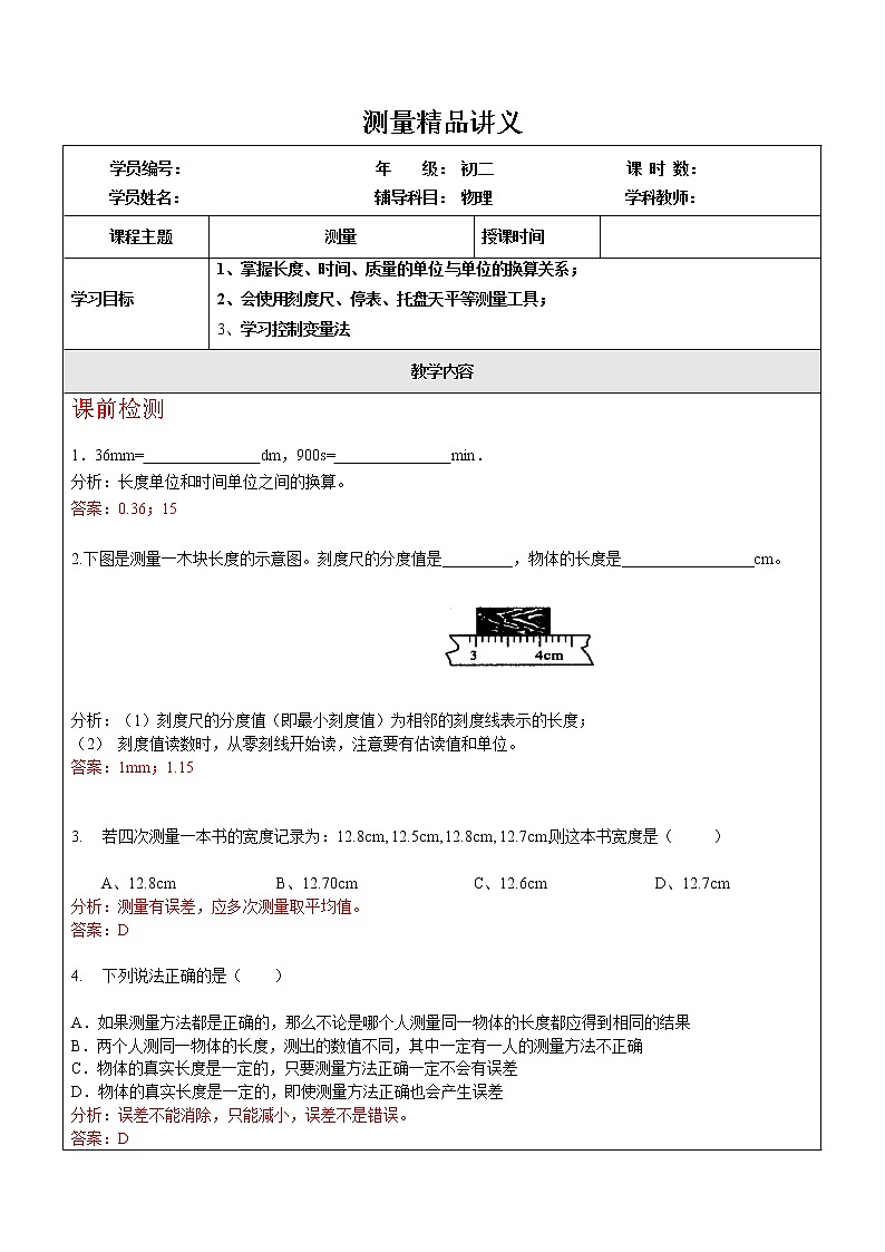 《测量》教案01
