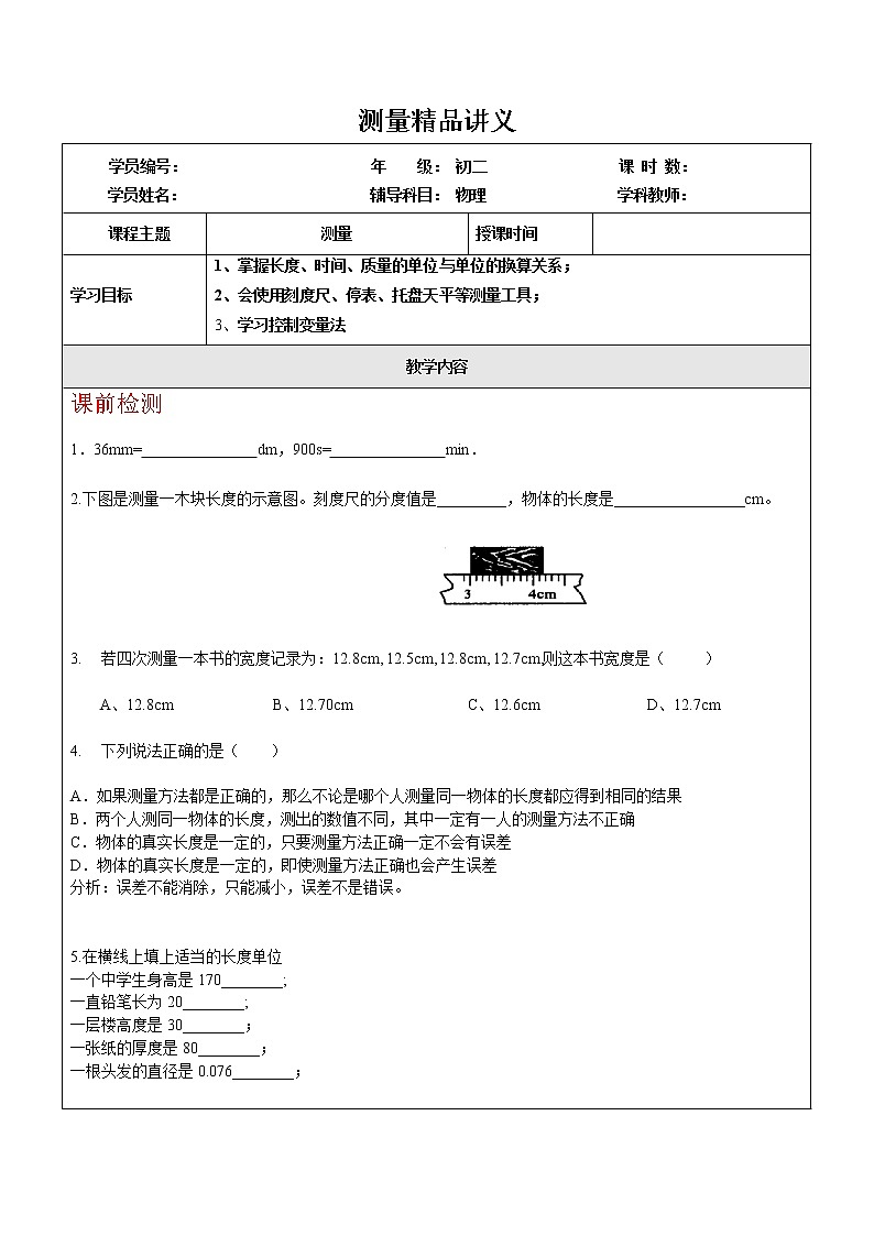 2020沪教版八年级物理上册《测量》学案01
