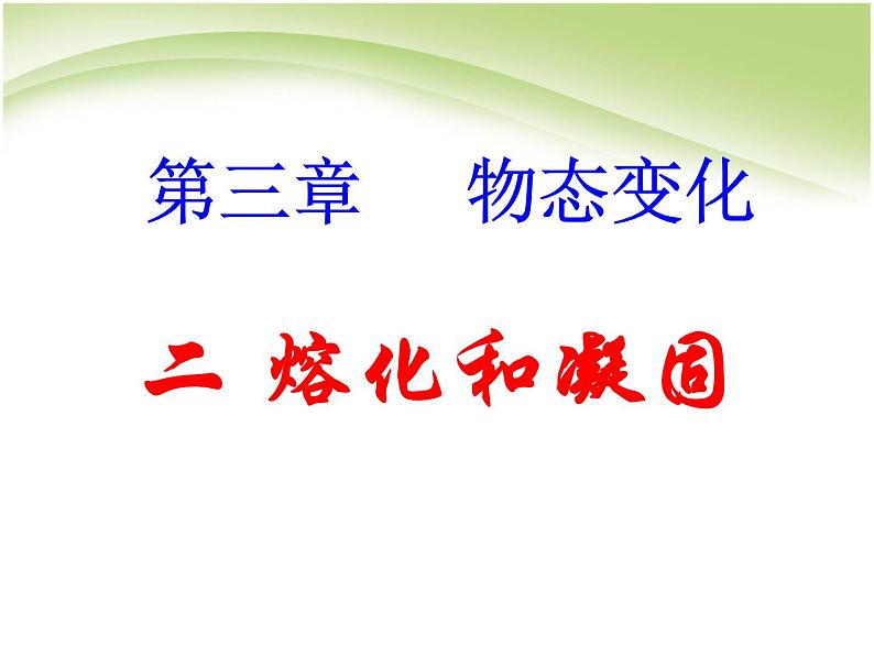 3.2 熔化和凝固 PPT课件第1页