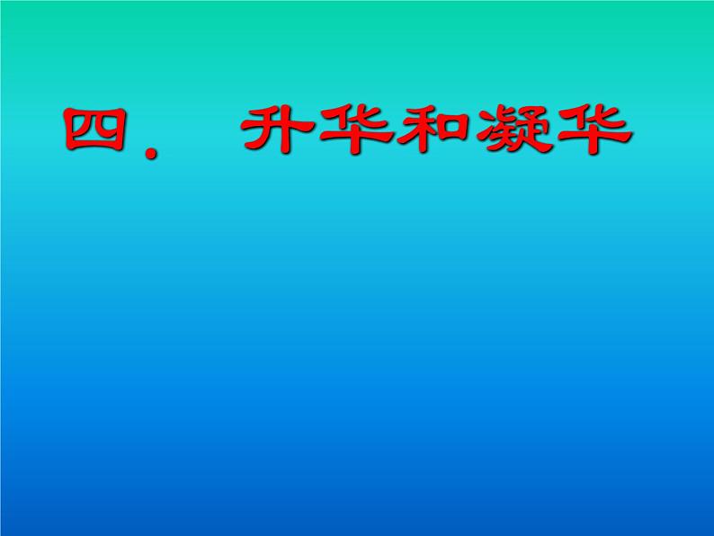 3.4 升华和凝华 PPT课件01